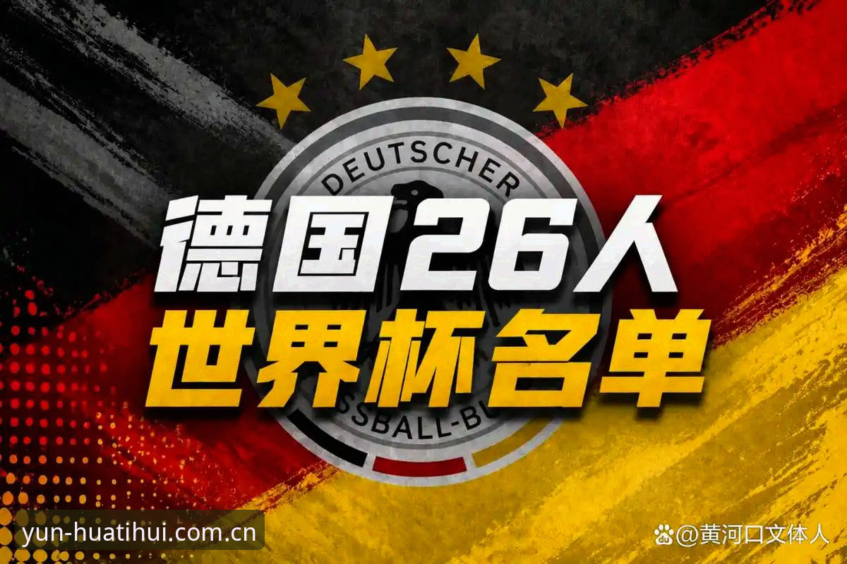 华体会体育官网登录教程必备 德国队世界杯名单解析实用指南——从华体会体育视角看诺伊尔回归与新生代崛起