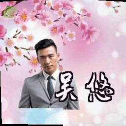 吴悠
